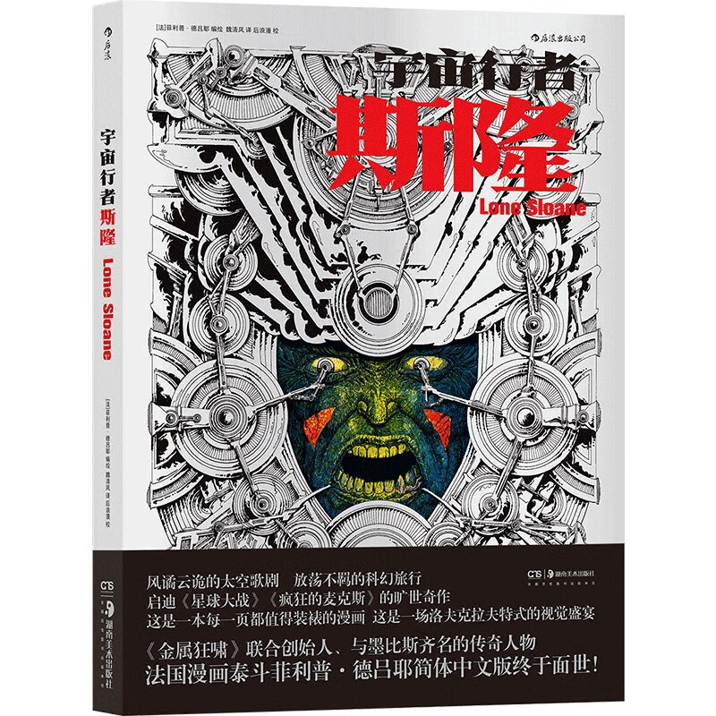 宇宙行者斯隆(精)菲利普·德吕耶代表作首度引进 全彩大开本珍藏版