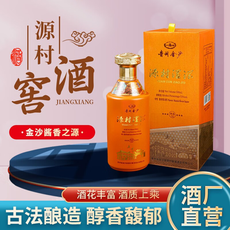 源村滘白酒贵州金沙尚品15酱香型白酒53度500ml精品单瓶装年货送礼