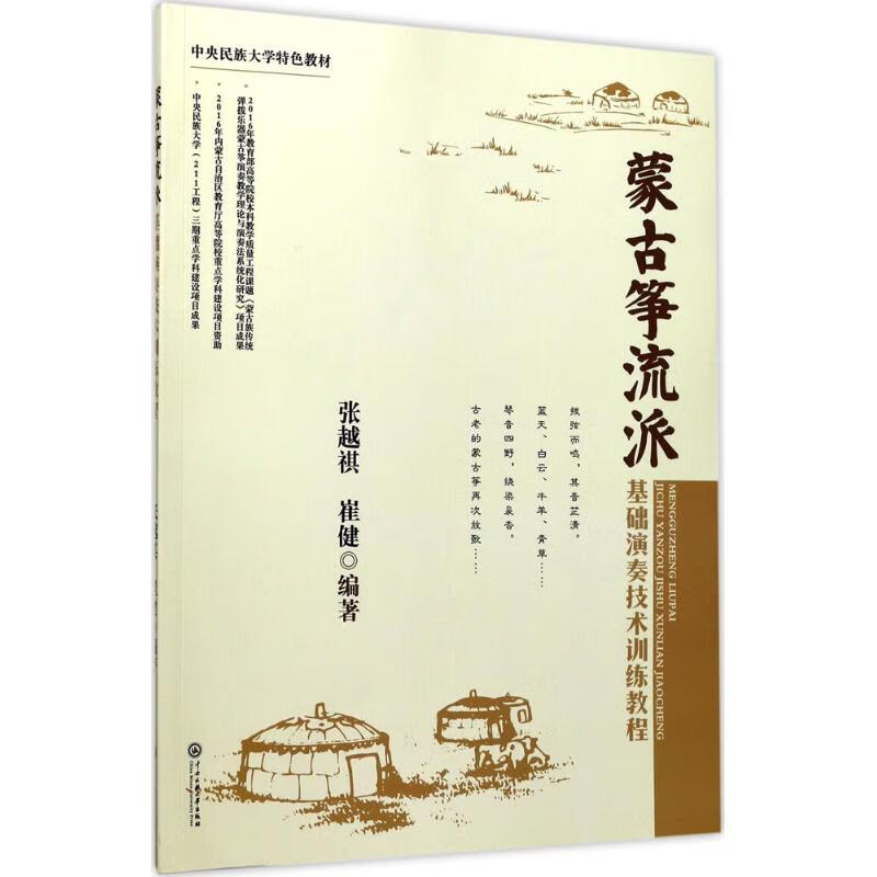 蒙古筝流派基础演奏技术训练教程