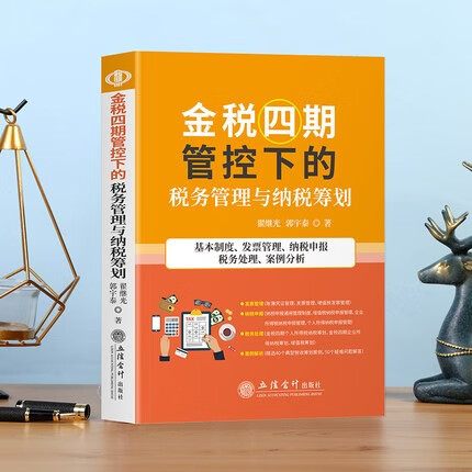 【2022年现货】金税四期管控下的税务管