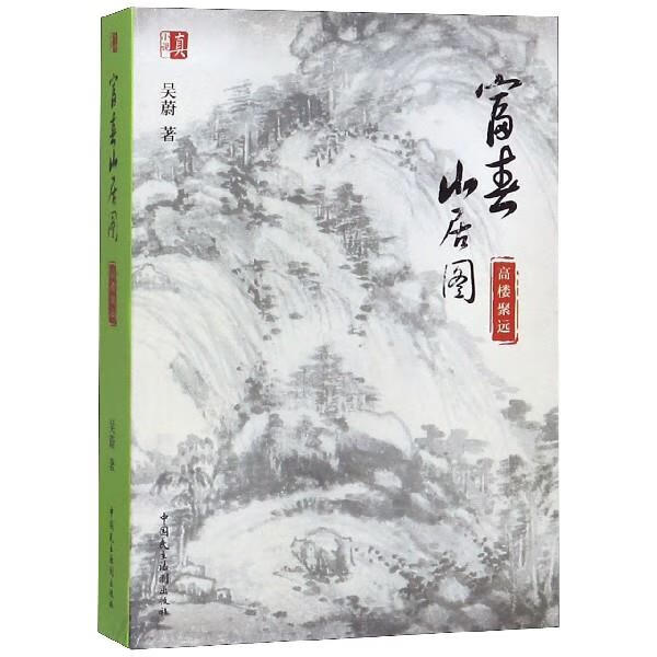 富春山居图 高楼聚远 吴蔚 著 中国民主法制出版社