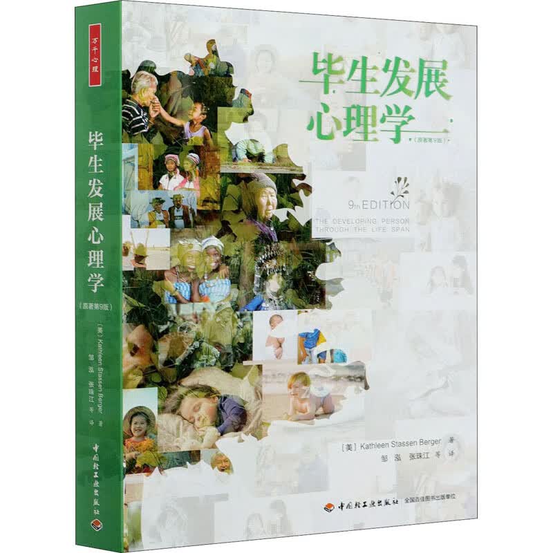 毕生发展心理学(原著第9版) 图书