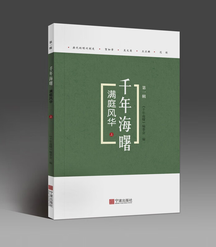 满庭风华(上)/千年海曙