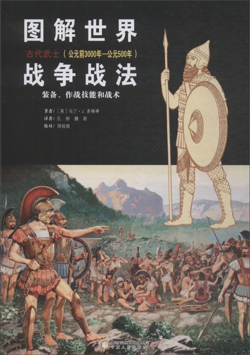 图解世界战争战法：古代武士（公元前3000年-公元500年）高性价比高么？