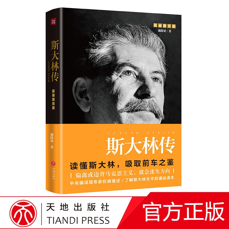 【官方正版】恩格斯传（重读伟人，巩固唯物主义世界观，坚持辩证思维）陈林著斯大林传天地出版社 斯大林传