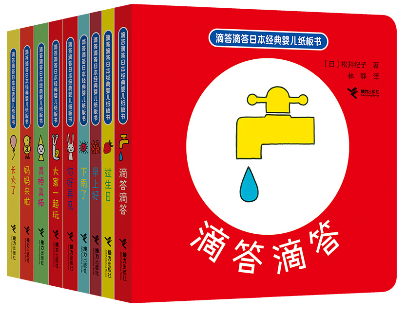 滴答滴答日本经典婴儿纸板书(套装9册)《现货速发》