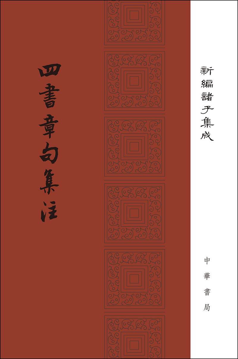 读古经必备-中华书局新编四书章句集注（精）价格历史走势与市场分析