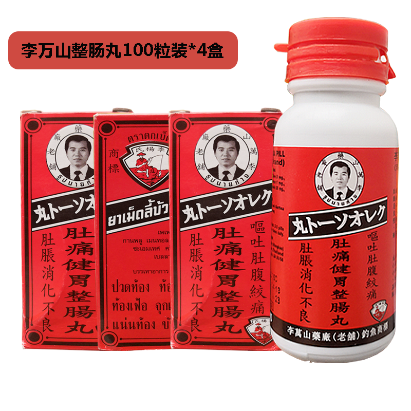 泰国李万山健胃整肠丸 肚胀消化不良 缓解胃酸胃胀腹肠胃炎  止泻呕化滞 【整肠丸100?！?4瓶