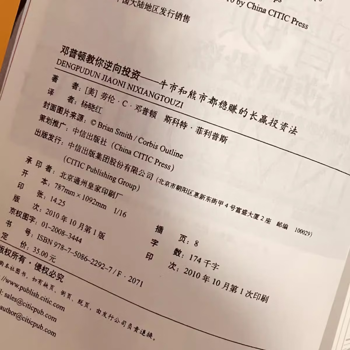 【京仓直配】全新正版邓普顿教你逆向投资 (美)邓普顿,(美)菲利普斯 中信出版社
