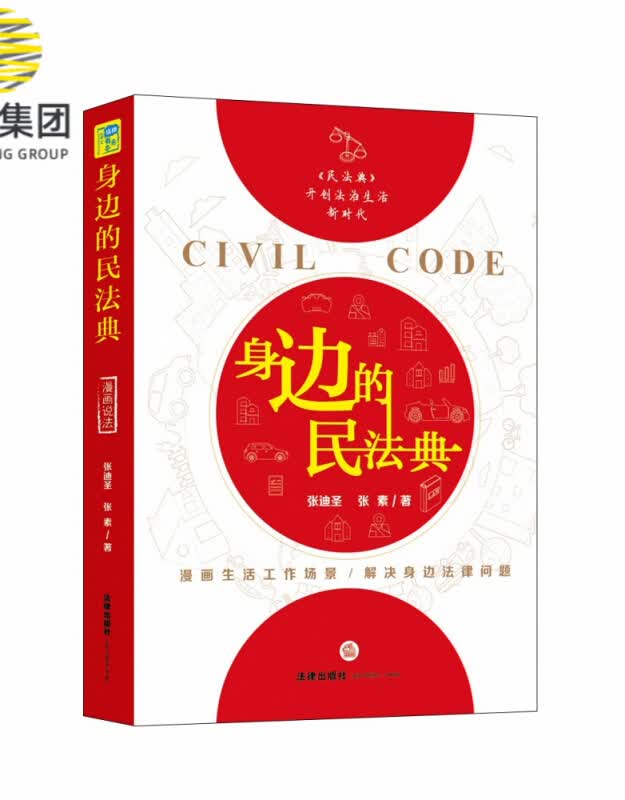 身边的民法典
