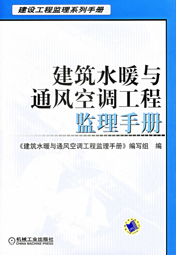 建筑水暖与通风空调工程监理手册
