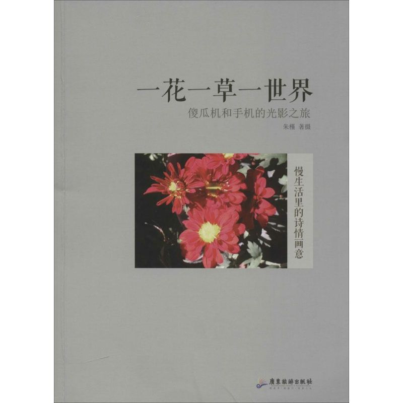 一花一草一世界 朱槿 摄 作 书籍