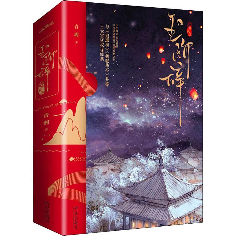 玉阶辞典藏版 青春文学  图书