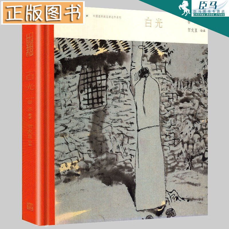 【精装现货】白光 中国连环画名家名作系列-现代卷 大开本彩色连环画小人书 贺友直绘 鲁迅原著