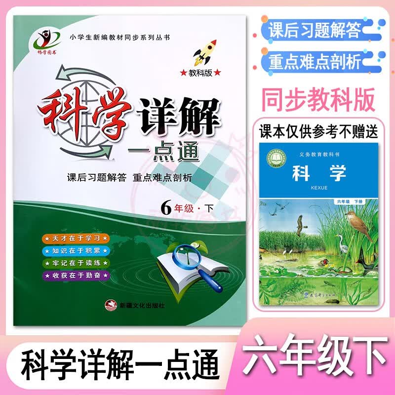 2023小学科学道德与法治详解一点通3三4四5五6六年级上下册冀教教科版人教部编版课后习题解答全解重点难点剖 6下科学【教科版】 小学通用