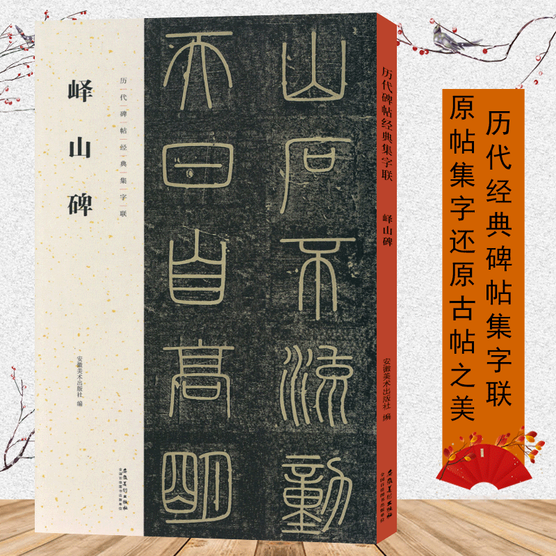 峄山碑 历代碑帖经典集字联 秦李斯小篆毛笔字帖碑帖篆书集字古诗对联