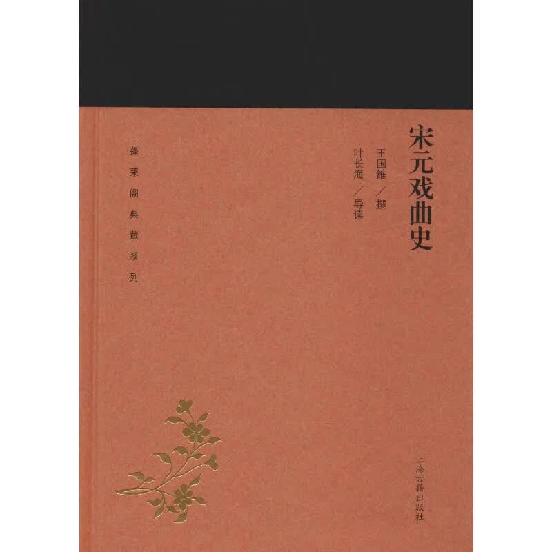 宋元戏曲史