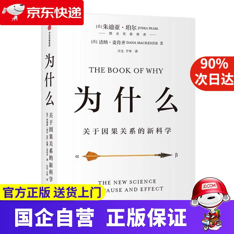 为什么 关于因果关系的新科学 朱迪·亚珀尔作品 核心回答如何让智能机器像人一样思考 罗振宇 中信