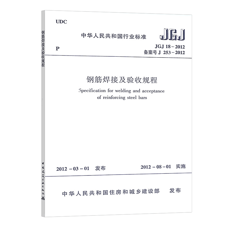 正版JGJ18-2012 钢筋焊接及验收规程规范标准