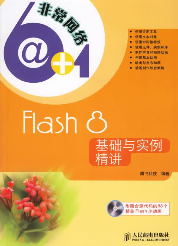 Flash 8基础与实例精讲【正版图书】