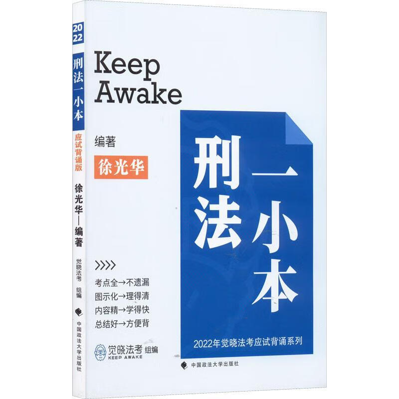 刑法一小本(应试背诵版)考试 图书