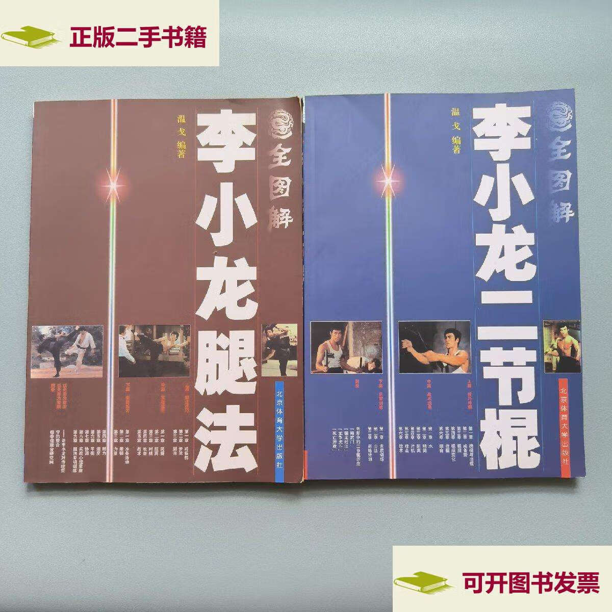 【二手9成新】全图解李小龙二节棍  全图解李小龙腿法 (2本合售 均有