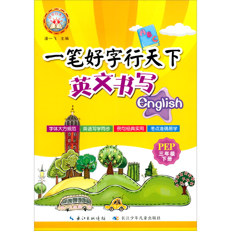 英文书写（3下PEP）/一笔好字行天下