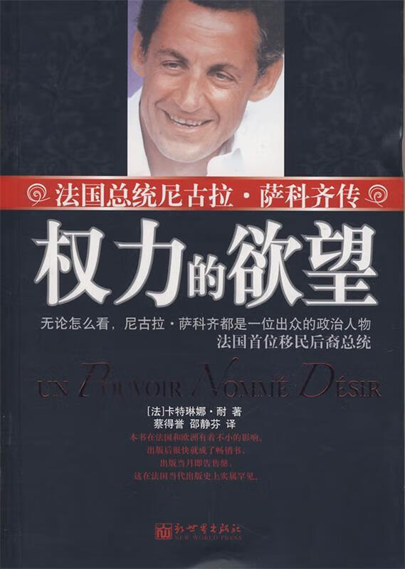 权力的欲望-法国总统尼古拉.萨科齐传