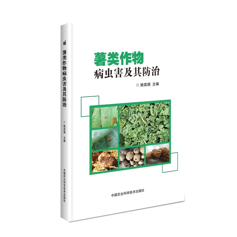 薯类作物病虫害及其防治 姚英娟 书籍