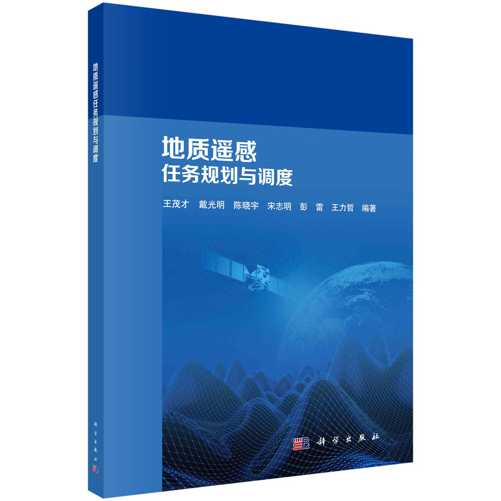 地质遥感任务规划与调度/王茂才