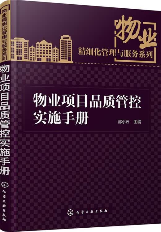 【新华书店】物业项目品质管控实施手册 邵小云 化学工业出版社