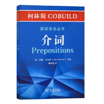 新书--柯林斯COBUILD 英语语法丛书.介词 约翰·辛克莱(JohnSinclair)