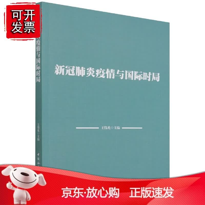 正版 新冠肺炎疫情与国际时局