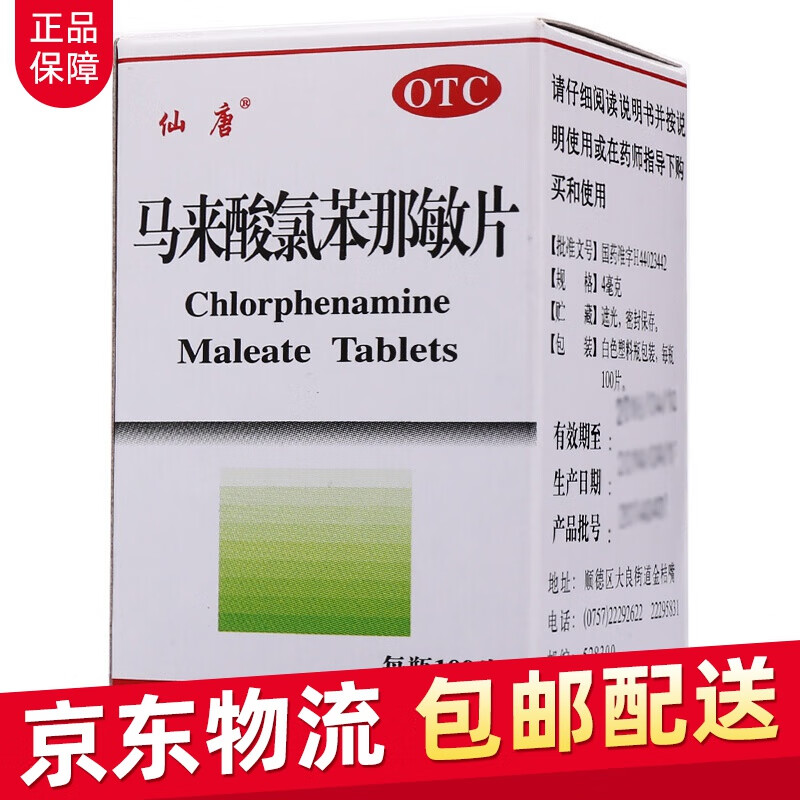 顺峰 马来酸氯苯那敏片100片 荨麻疹 皮炎湿疹 皮肤瘙痒症 虫咬症
