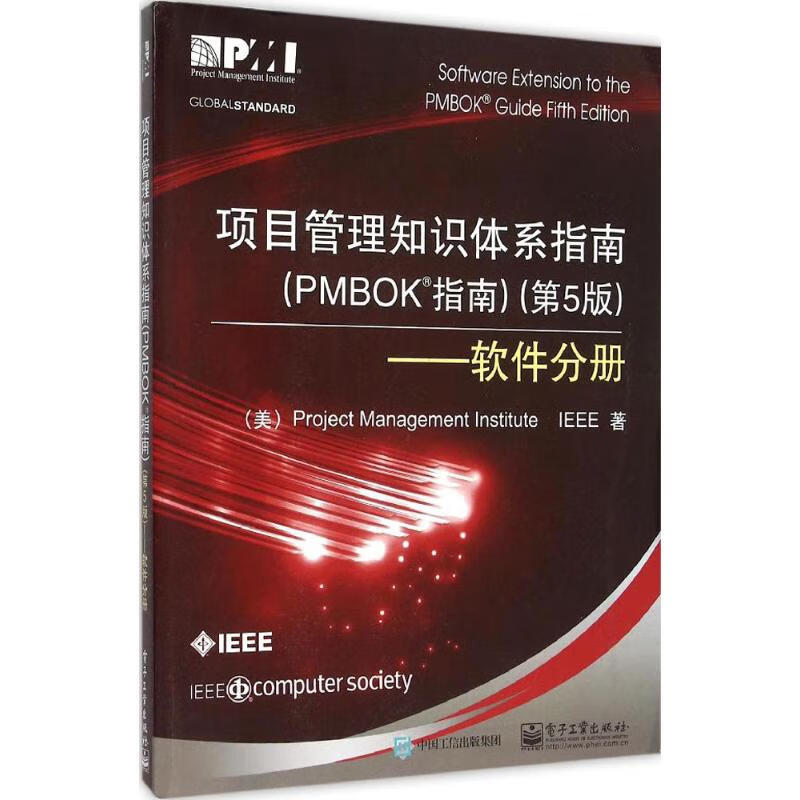 项目管理知识体系指南(第5版)软件分册 美国项目管理协会,美国电气与电子工程师协会 ;朱郑州,李春林,田旷怡 译 作 书籍