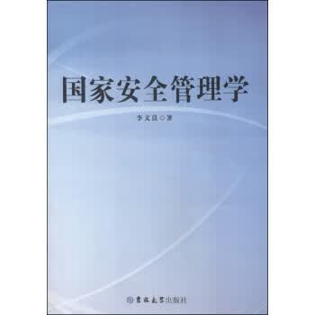 国家安全管理学【正版好书，下单速发】