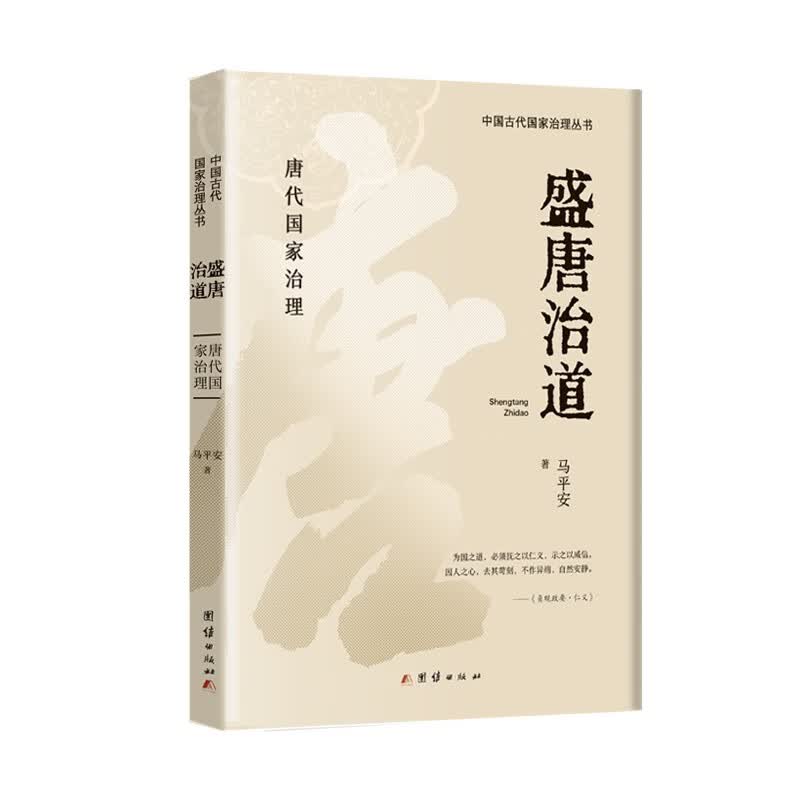 盛唐治道（国家治理丛书唐代国家治理）