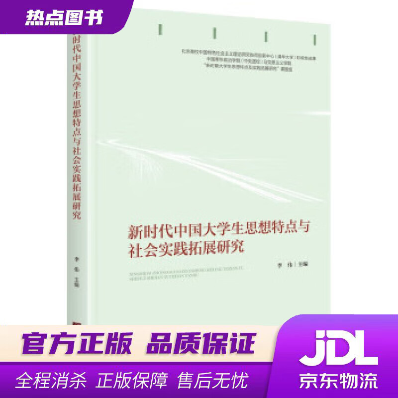 【新华书店 官方正版】新时代中国大学生思想特点与社会实践拓展研究 李伟 著 中央编译出版社