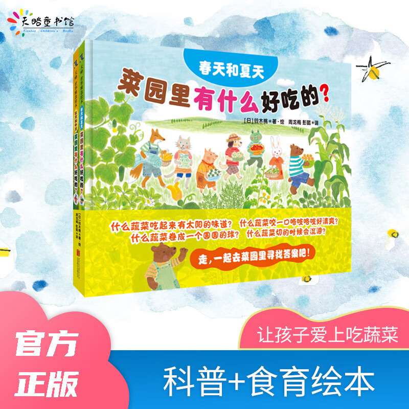 《菜园里有什么好吃的?》