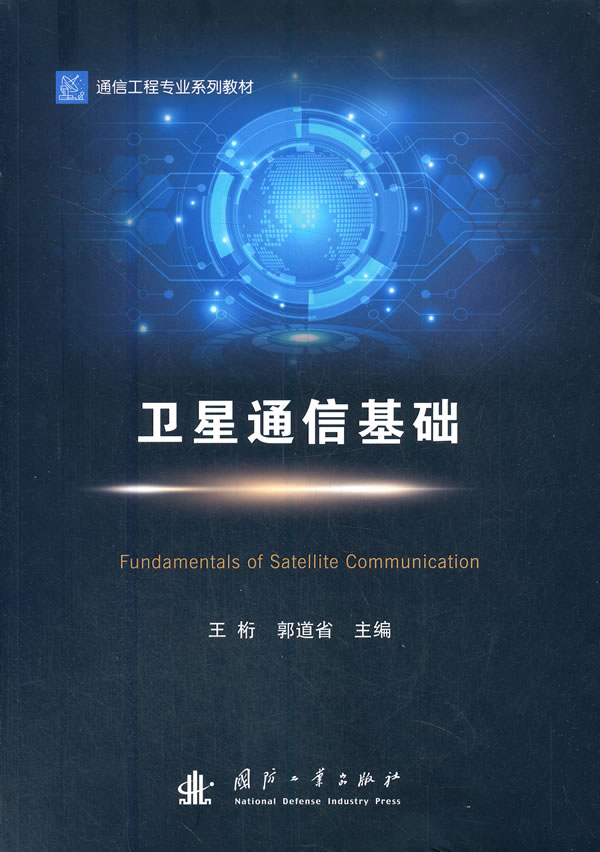 卫星通信基础