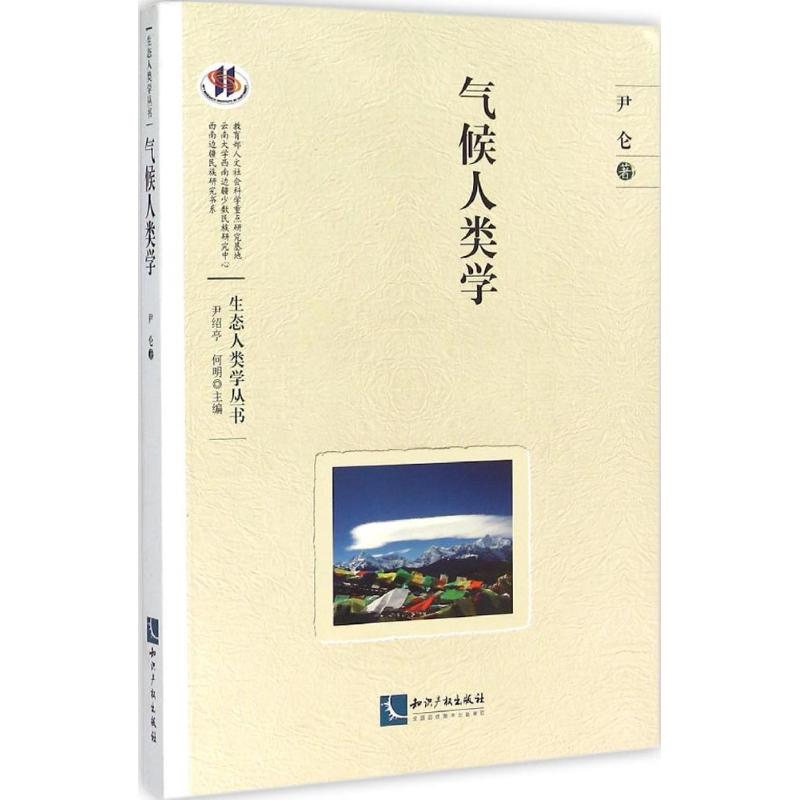 气候人类学 尹仑  书籍