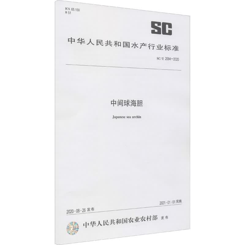 中间球海胆 SC/T 2094-2020