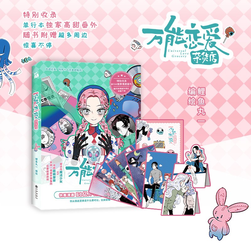 【随书附赠贴纸+折立卡+名场画片】万能恋爱杂货店