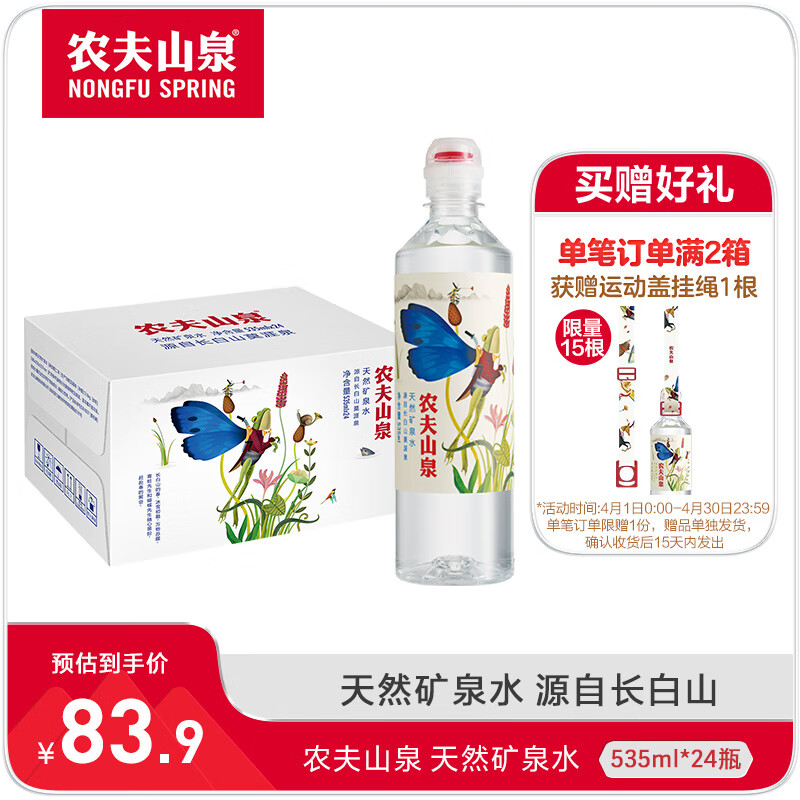 农夫山泉 饮用水 运动盖天然矿泉水535ml*24瓶 整箱装 535ml*24