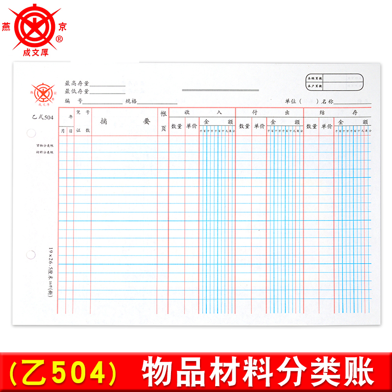 现金记账凭证商品物品物料材料库存费用多栏账 504-2/物品材料分类账