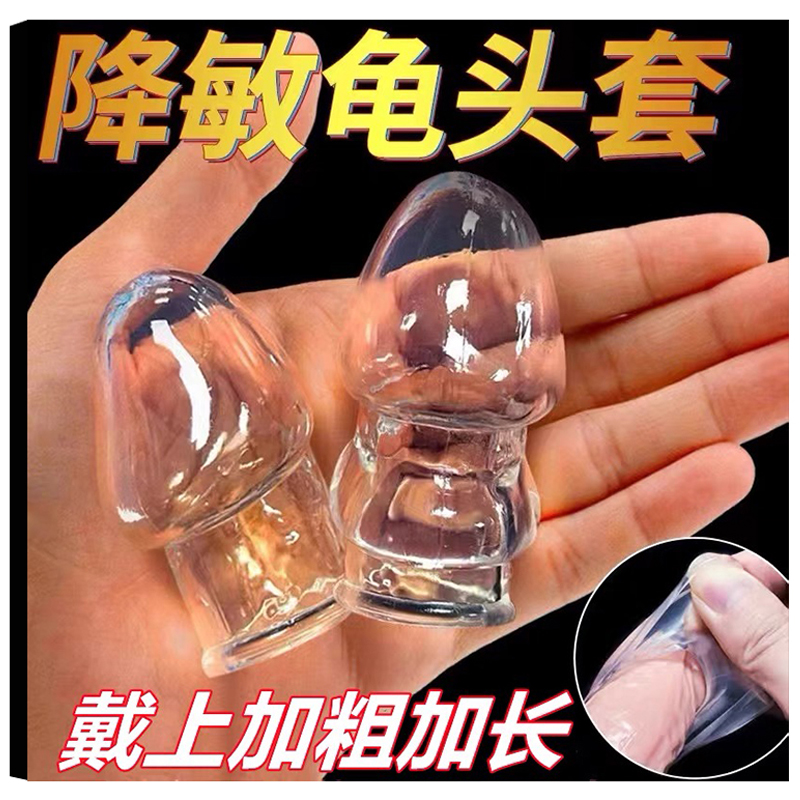 物理降敏 加长加粗开口龟头套2