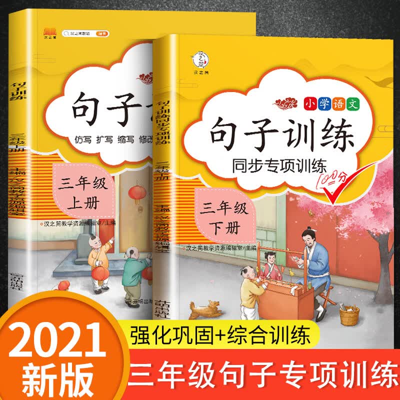 2023新版三年级上下册语文句子训练同步专项训练人教版部编版 小学生3年级句子专项同步训练读拼音默写句子组