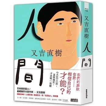 廣州現貨!又吉直樹《人間【史上暢銷芥川賞又吉直樹長篇代