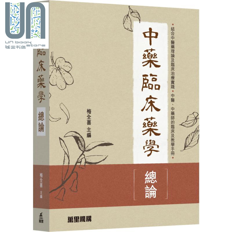 中药临床药学总论 港台原版 梅全喜 万里机构 中医学 中医中药