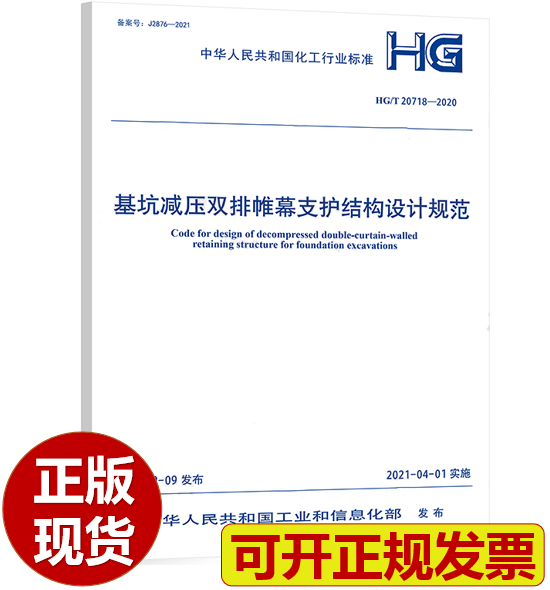【正版现货】HG/T 20718-2020基坑减压双排帷幕支护结构设计规范
